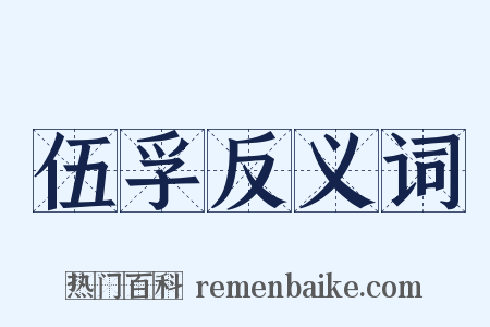 伍孚反义词是什么意思的图片